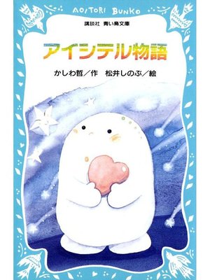 cover image of アイシテル物語(1): 本編
